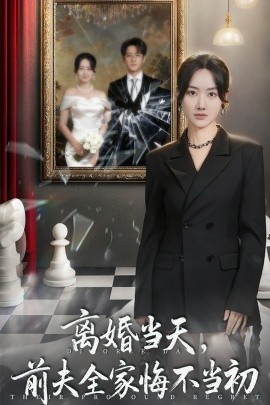 离婚当天，前夫全家悔不当初＆我自光芒万丈