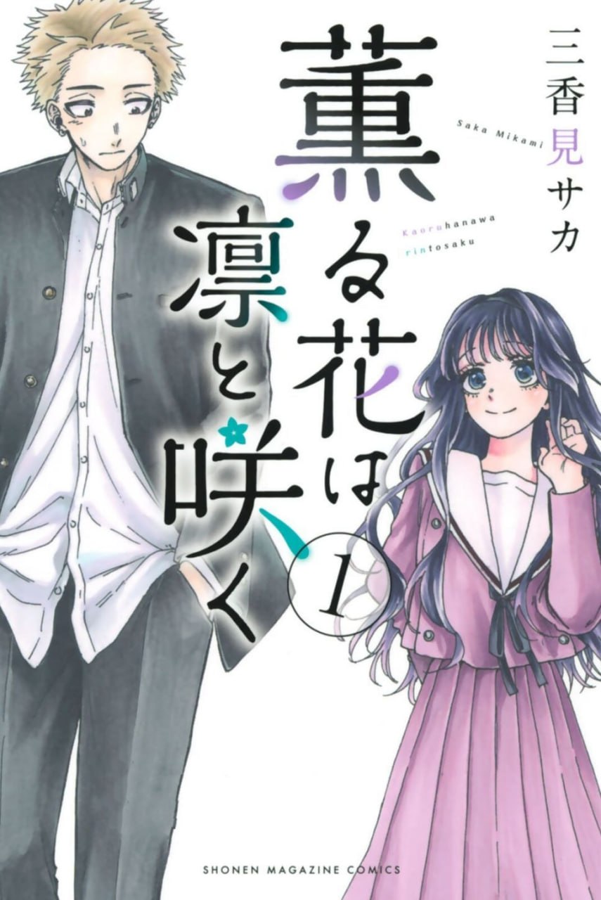 资源《爱情治愈漫画《花薰凛然》连载至140话 作者: [日] 三香见サカ【MOBI】》的海报