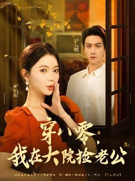 资源《穿八零，我在大院捡老公》的海报
