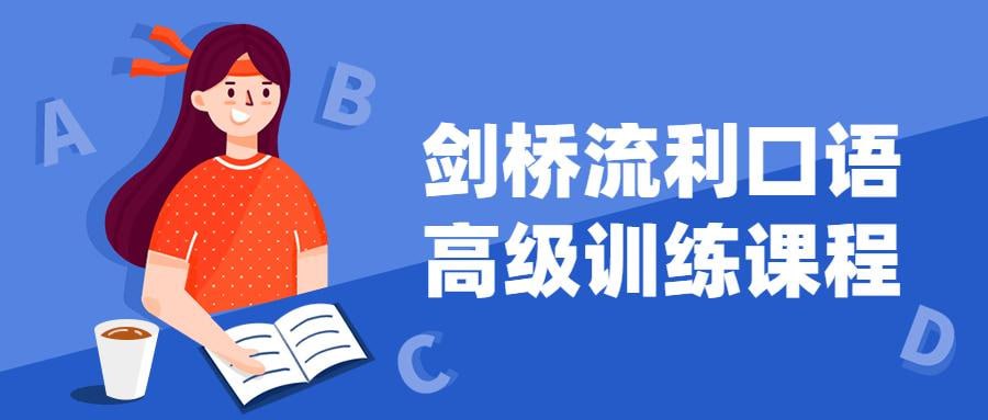 资源《剑桥流利口语高级训练课程》的海报