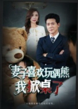 资源《妻子喜欢玩偶熊，我掀桌了&妻子玩偶里的秘密》的海报