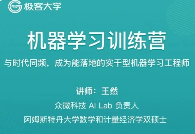 资源《极客-机器学习训练营1期》的海报