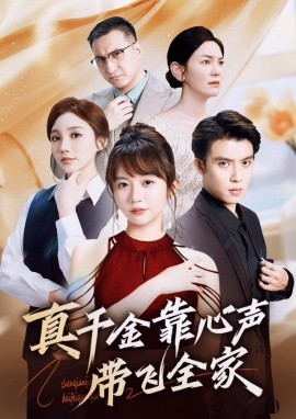 资源《真千金靠心声带飞全家》的海报