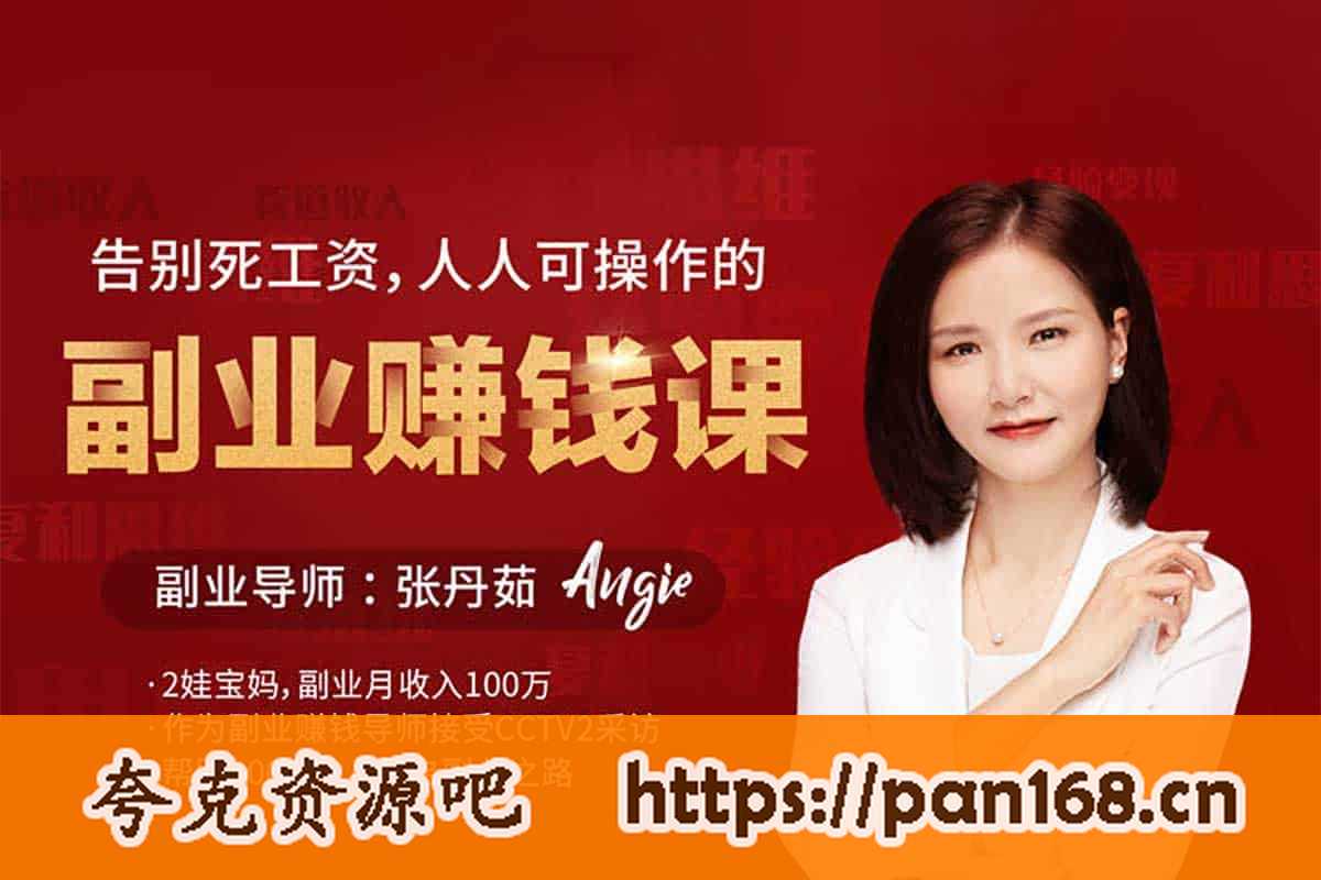 资源《告别死工资 人人可操作的副业赚钱课（完结）》的海报