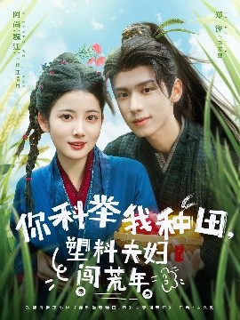 资源《你科举我种田，塑料夫妇闯荒年》的海报
