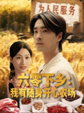 资源《六零下乡：我有随身开心农场》的海报