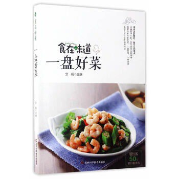 资源《《食在味道 一盘好菜》用身边的食材做可口的美食[pdf]》的海报