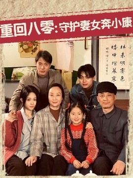 资源《重回八零：守护妻女奔小康》的海报