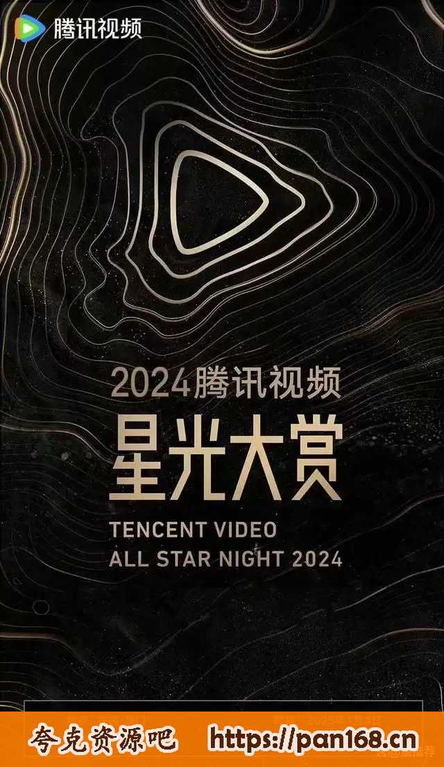 资源《2024年腾讯视频星光大赏》的海报