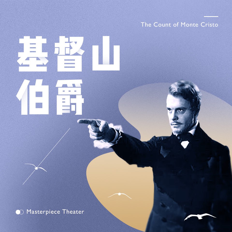 资源《【喜马拉雅有声书】世界名著《基督山伯爵》精品有声剧| 复仇爽文》的海报