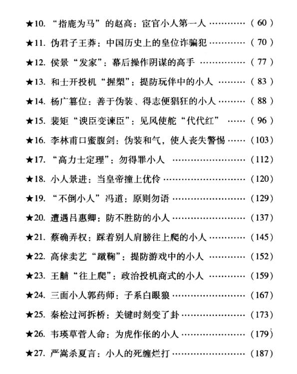 资源《【电子书】《读史防小人》：解析历史上多种小人的识别与防范智慧》的海报
