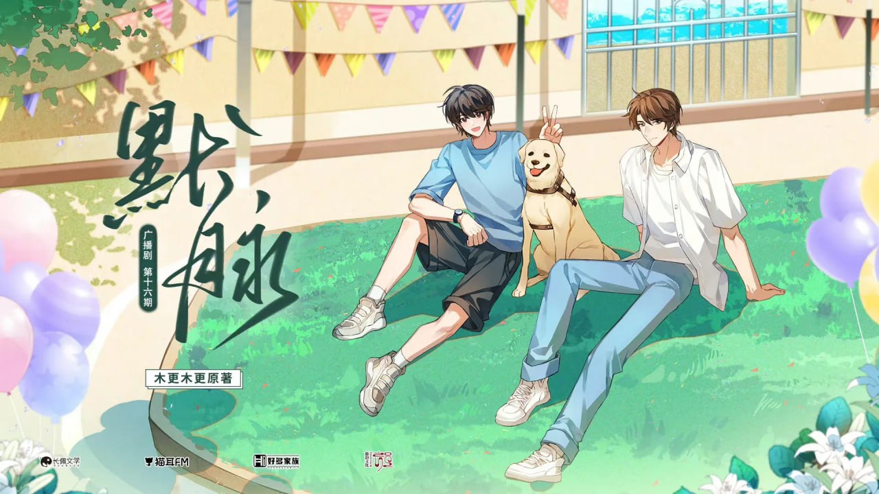 资源《《默脉》广播剧 一季全+小说》的海报