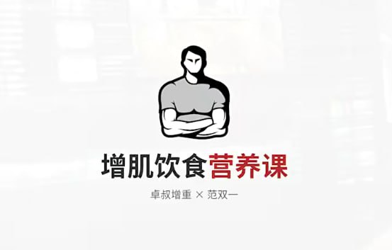 资源《增肌饮食营养课》的海报