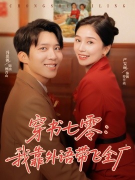 资源《穿书七零：我靠外语带飞全厂》的海报