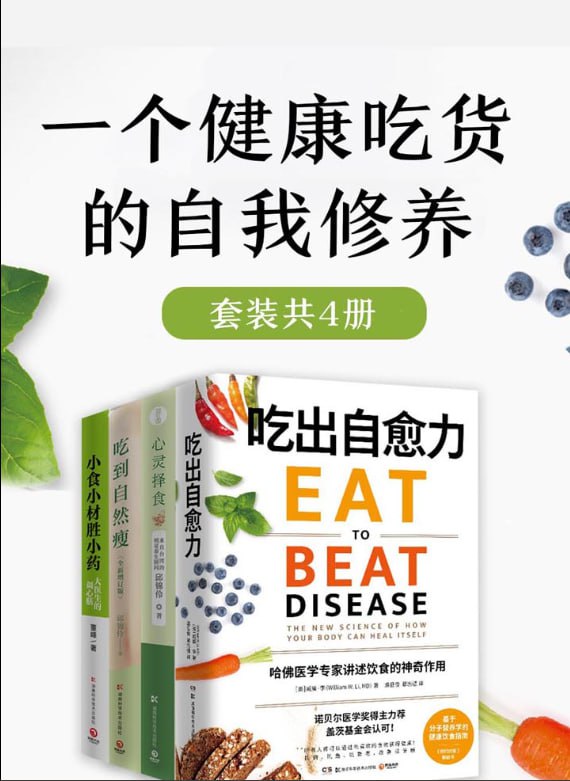 资源《《一个健康吃货的自我修养》[共四册]》的海报