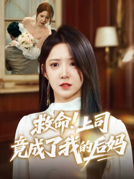资源《救命！上司竟成了我的后妈》的海报