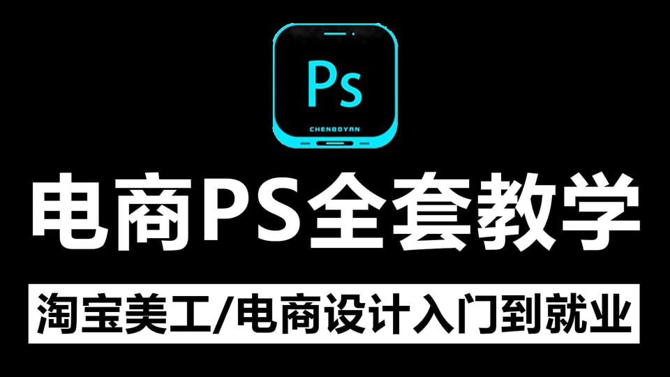 资源《美工小张学长PS电商进阶教程》的海报