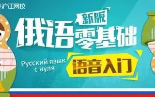 资源《【沪江网校】初级到高级俄语学习视频课》的海报