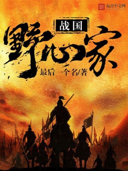资源《《战国野心家》起点中文网的一部历史类网络小说[epub]》的海报