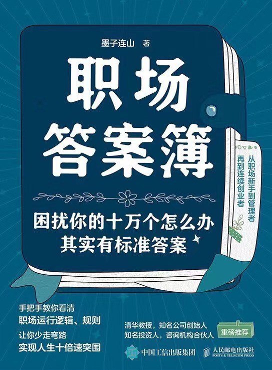 资源《《职场答案簿_困扰你的十万个怎么办，其实有标准答案》(自我提升) [PDF+AZW3+EPUB+MOBI]》的海报
