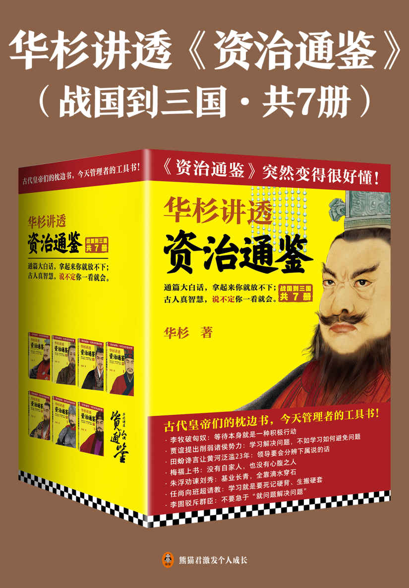 资源《华杉讲透《资治通鉴》（战国到三国·共七册） [﻿套装合集] [pdf+全格式]》的海报