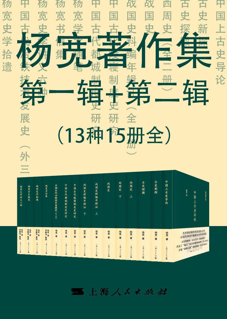 资源《杨宽著作集第一辑+第二辑（总15册）  [pdf+全格式]》的海报