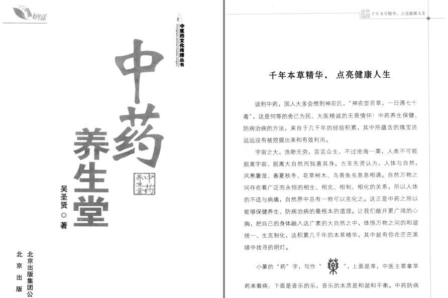 资源《《中药养生堂》千年本草精华 点亮健康人生 保健养生 防病治病[pdf]》的海报