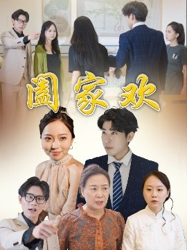 资源《阖家欢》的海报