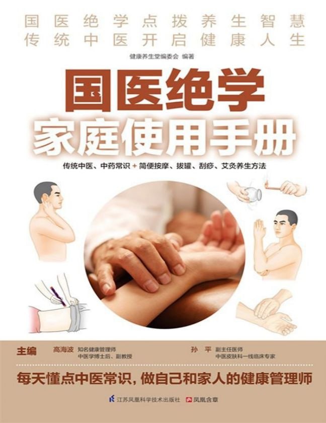 资源《国医绝学家庭使用手册 (传统中医、中药常识+简便按摩、拔罐、刮痧、艾灸养生方法）》的海报