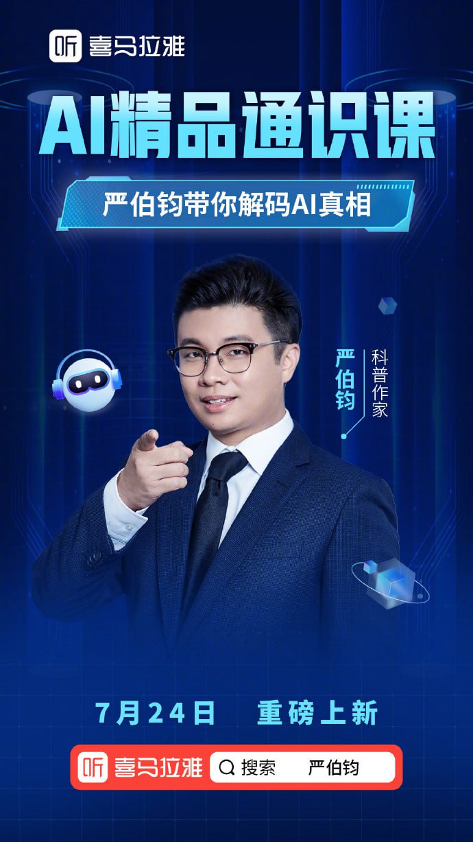 资源《严伯钧AI精品通识课（81节课完整版）》的海报