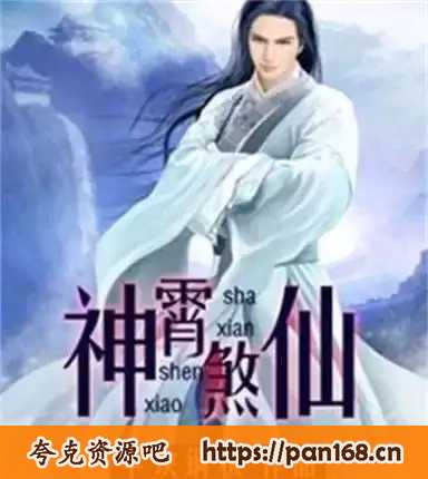 资源《《神霄煞仙》有声小说 作者：半块铜板 主播：蜘蛛 1260集完[mp3]》的海报