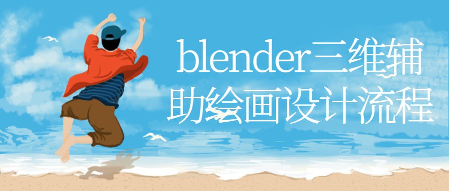 资源《blender三维辅助绘画设计流程》的海报