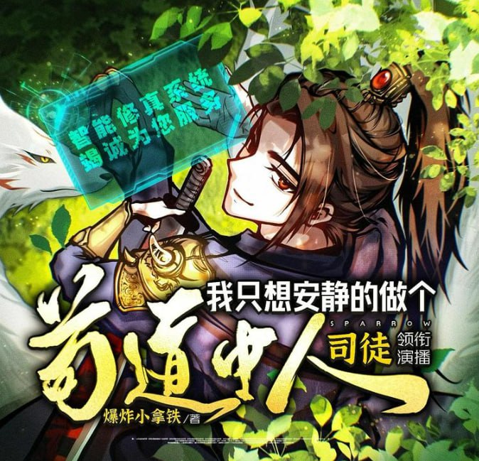 资源《《我只想安静的做个苟道中人》多人有声剧 主播：司徒小大大 1834集完[mp3]》的海报