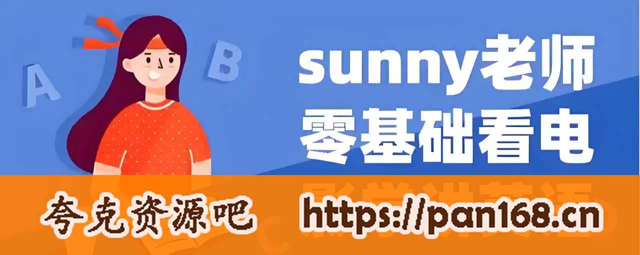 资源《Sunny老师讲英语《看电影学零基础英语 (四维系统课》的海报