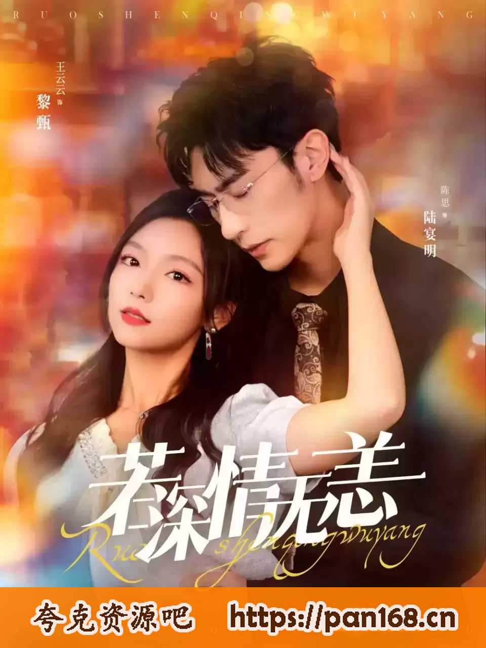资源《若深情无恙 》的海报