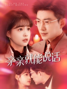 资源《亲亲就能说话＆声控男友使用手册》的海报