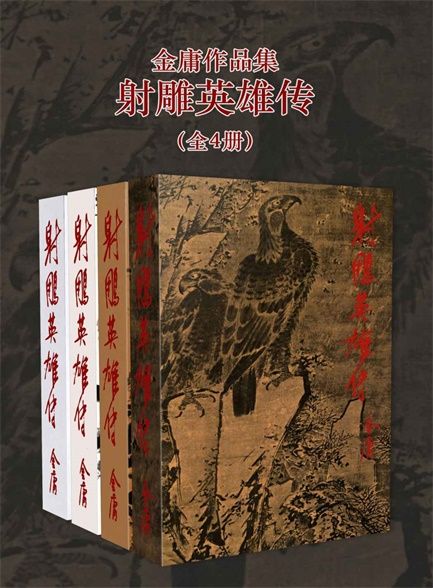 资源《射雕英雄传(套装共4册) [小说文学]》的海报