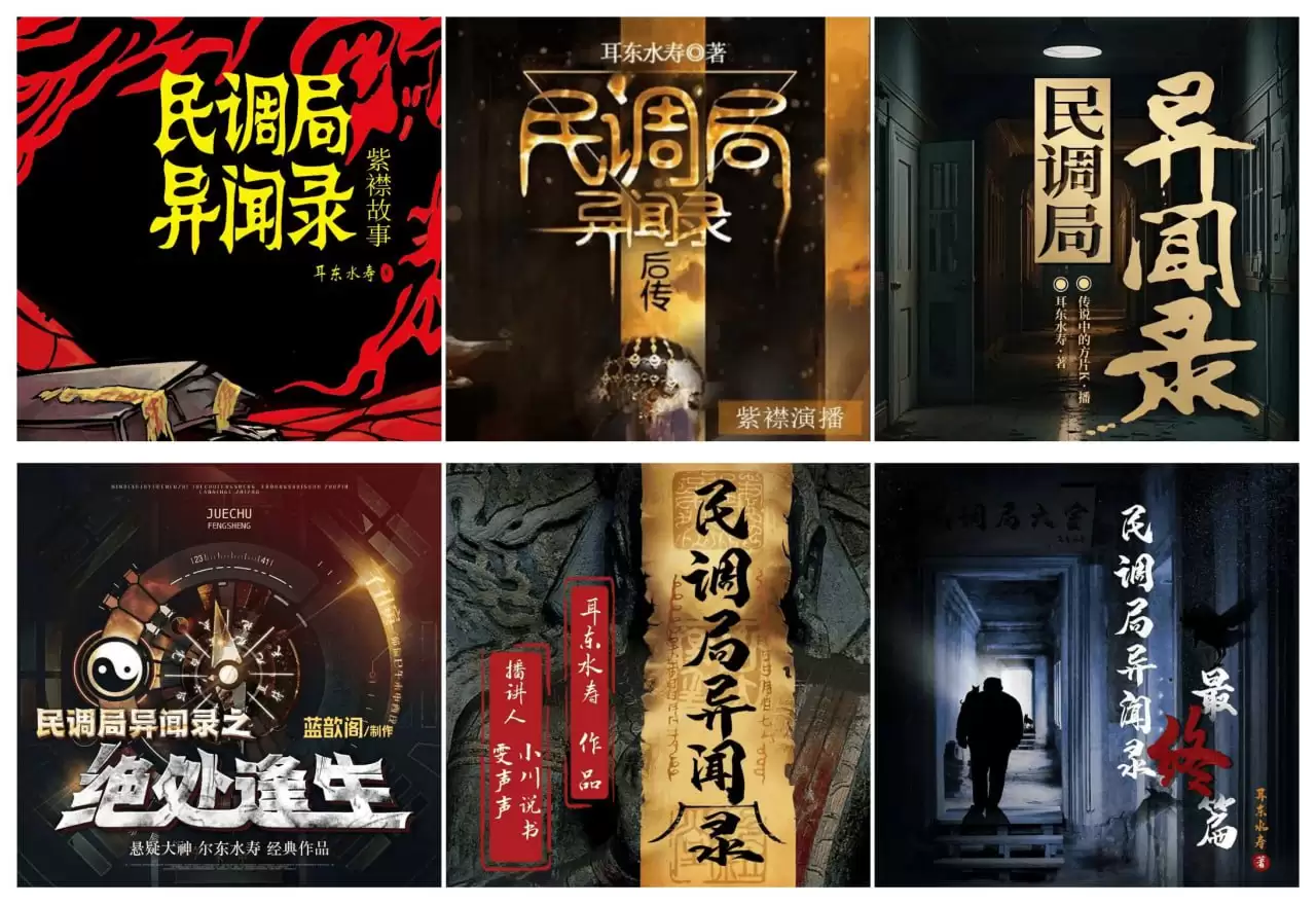 资源《喜马拉雅有声剧.民调局异闻录[紫襟+方片K+蓝歆阁+小川说书]多版本合集》的海报