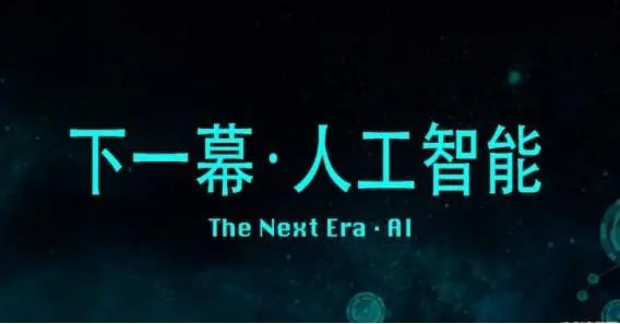 资源《《AI商业新思维》Ai时代企业老板必学的一门课程》的海报