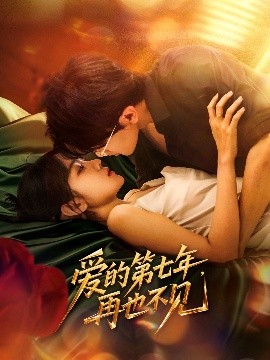 资源《爱的第七年，再也不见》的海报