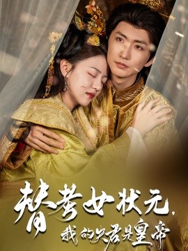 资源《替考女状元，我的夫君是皇帝》的海报