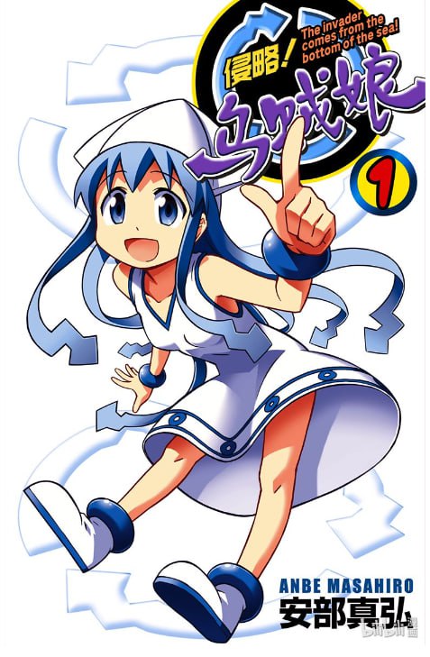 资源《《侵略！乌贼娘》漫画 22卷全 分类：幽默[mobi]》的海报