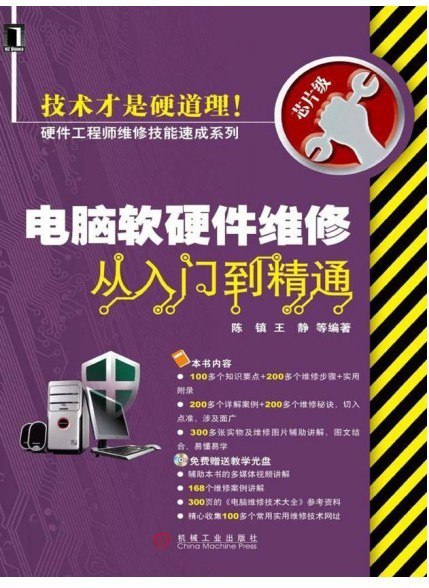 资源《《电脑软硬件维修从入门到精通》硬件工程师维修技能速成系列[pdf]》的海报