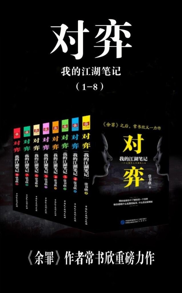 资源《《对弈》套装共8册 国内警匪 刑侦类题材代表[pdf]》的海报
