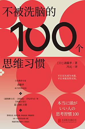 资源《不被洗脑的100个思维习惯 [﻿励志成功] [pdf+全格式]》的海报