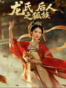 资源《龙氏后人之狐族》的海报