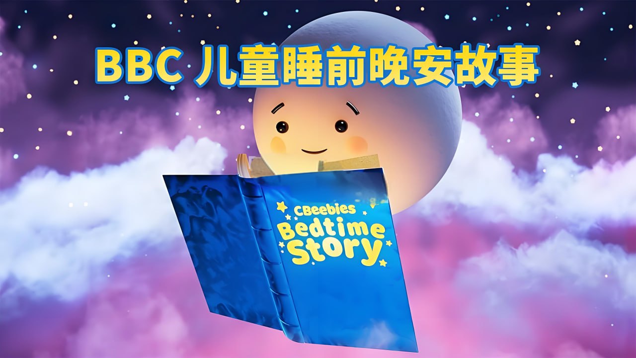 资源《BBC儿童睡前英文故事《CBeebies Bedtime Stories》》的海报