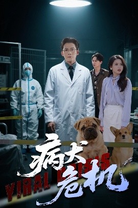 资源《病犬危机》的海报