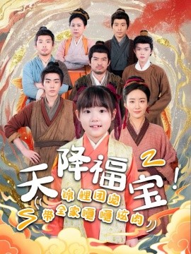 资源《天降福宝！锦鲤团宠带全家嘎嘎炫肉》的海报