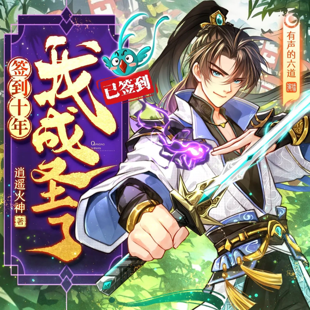 资源《多人有声剧《签到十年，我成圣了》主播：六道 1518集完》的海报